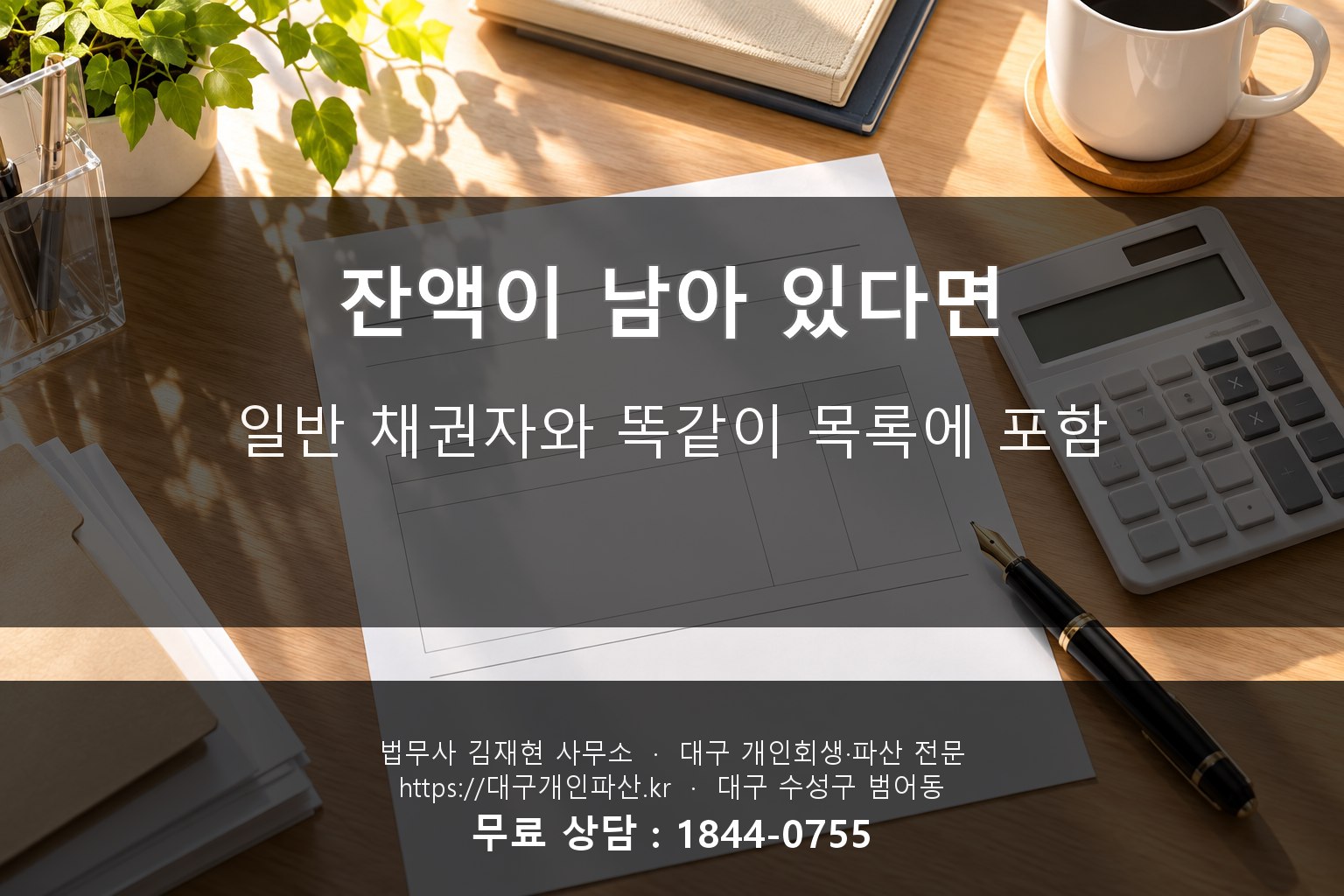 대출 잔액 확인서와 계산기가 놓인 상담 책상