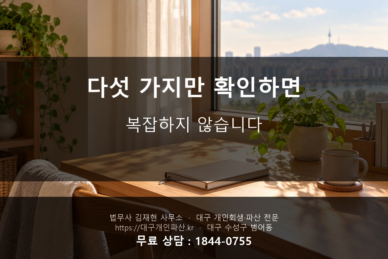 오후 햇살이 비치는 조용한 사무실 창가, 정리된 책상과 작은 화분