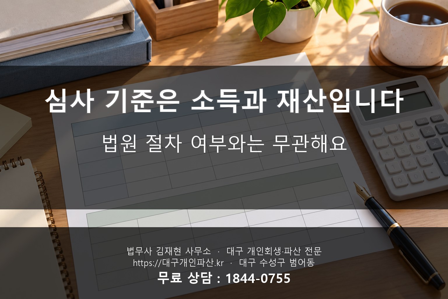 소득·재산 기준표가 적힌 서류와 계산기가 놓인 책상