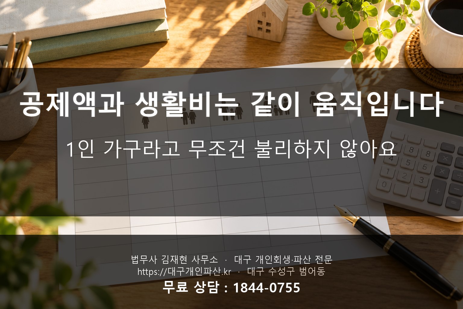가구 규모별 생계비 구간표가 적힌 서류, 계산기와 함께 놓인 책상