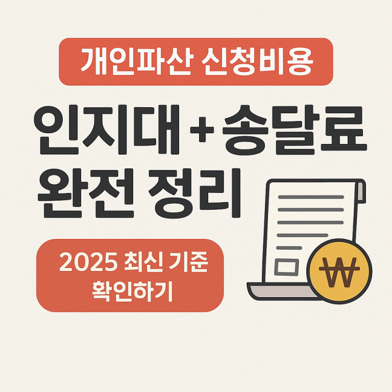 개인파산신청비용 인지대 송달료 완전정리 2025년 최신기준