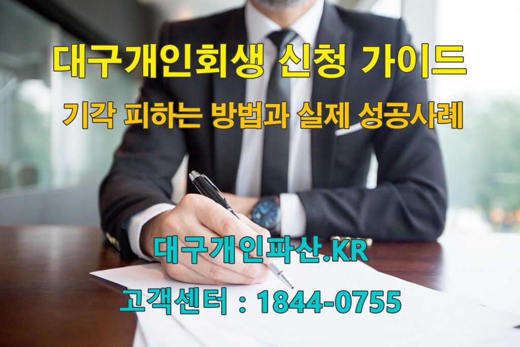 대구 개인회생 신청 가이드: 기각 피하는 방법과 실제 성공사례